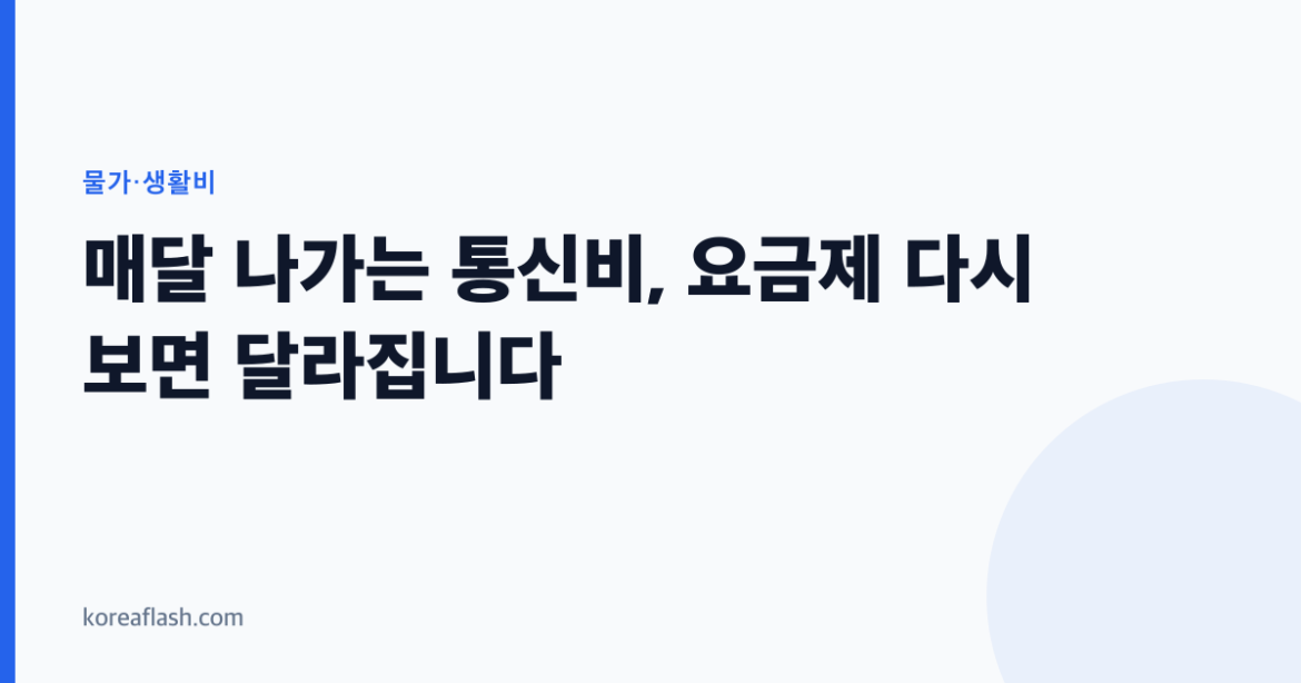 매달 나가는 통신비, 요금제 다시 보면 달라집니다