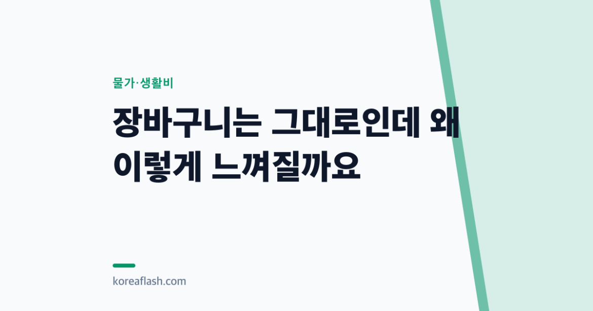 장바구니는 그대로인데 왜 이렇게 느껴질까요