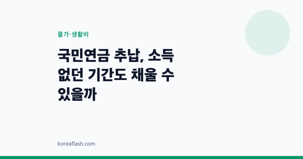 국민연금 추납, 소득 없던 기간도 채울 수 있을까