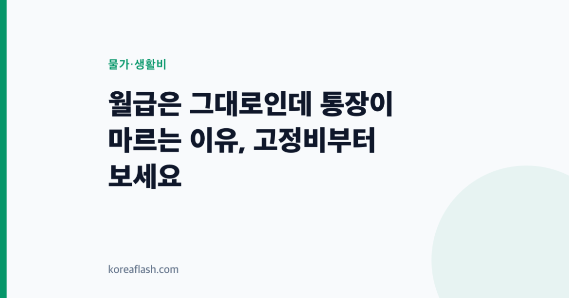월급은 그대로인데 통장이 마르는 이유, 고정비부터 보세요
