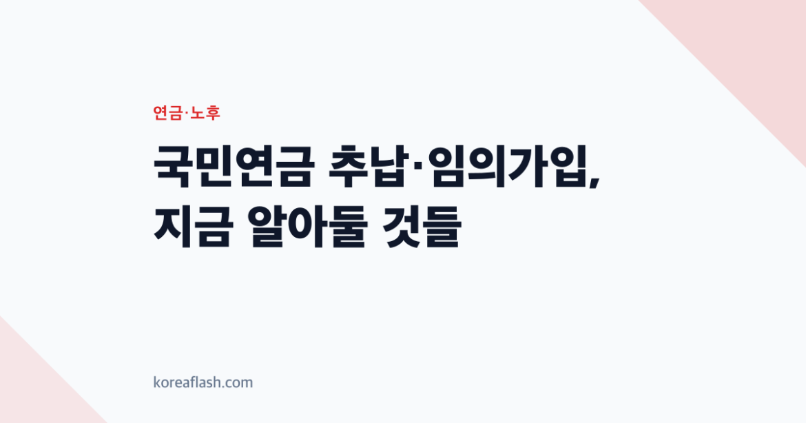 국민연금 추납·임의가입, 지금 알아둘 것들