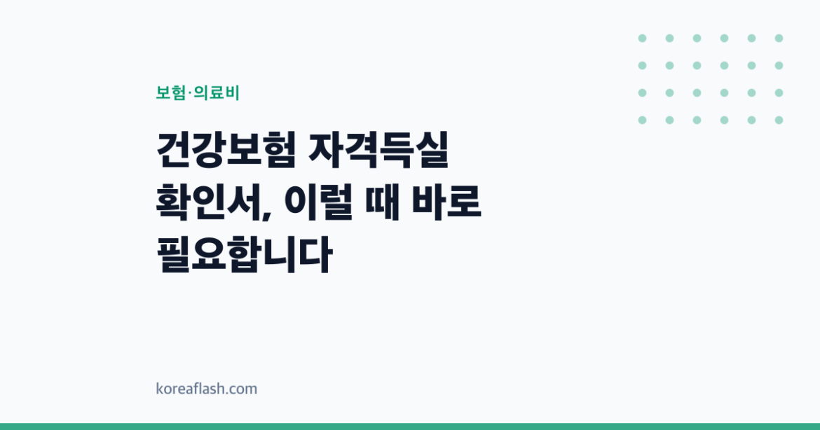 건강보험 자격득실 확인서, 이럴 때 바로 필요합니다