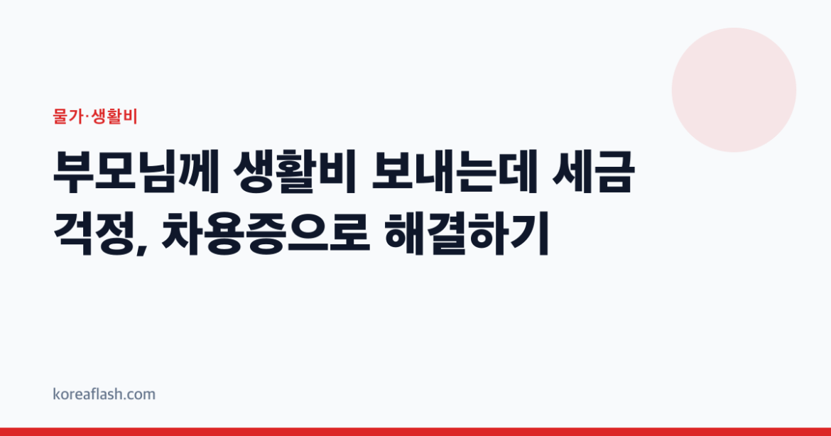 부모님께 생활비 보내는데 세금 걱정, 차용증으로 해결하기