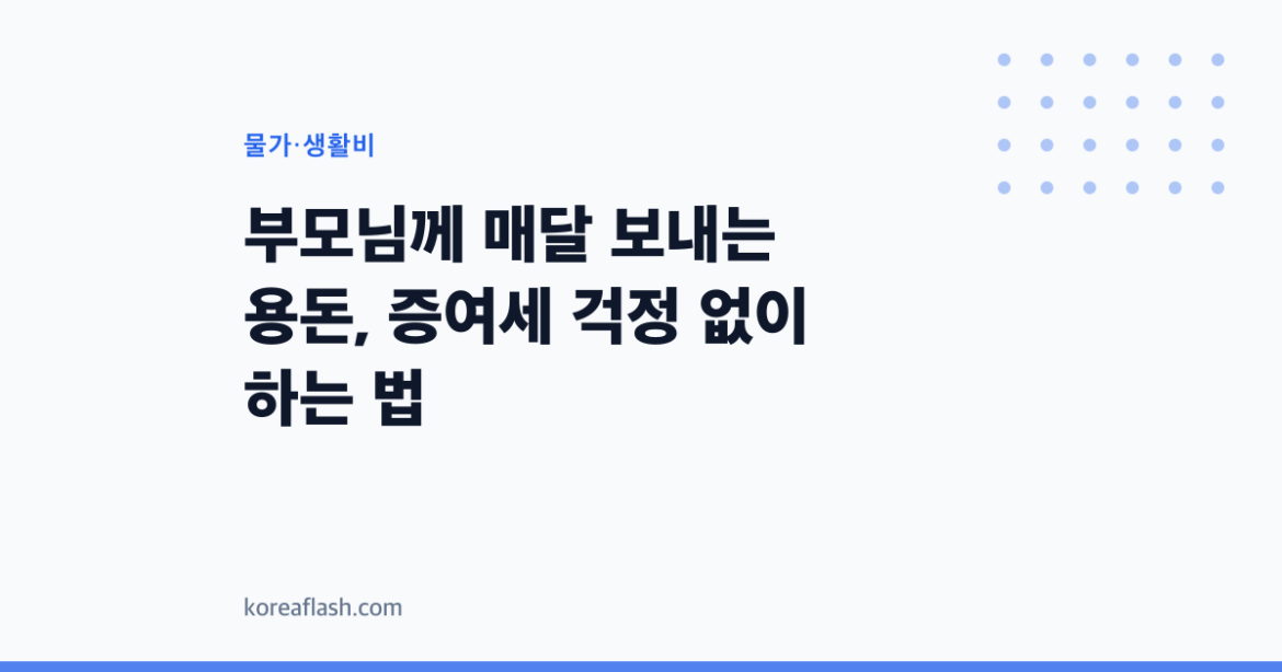 부모님께 매달 보내는 용돈, 증여세 걱정 없이 하는 법