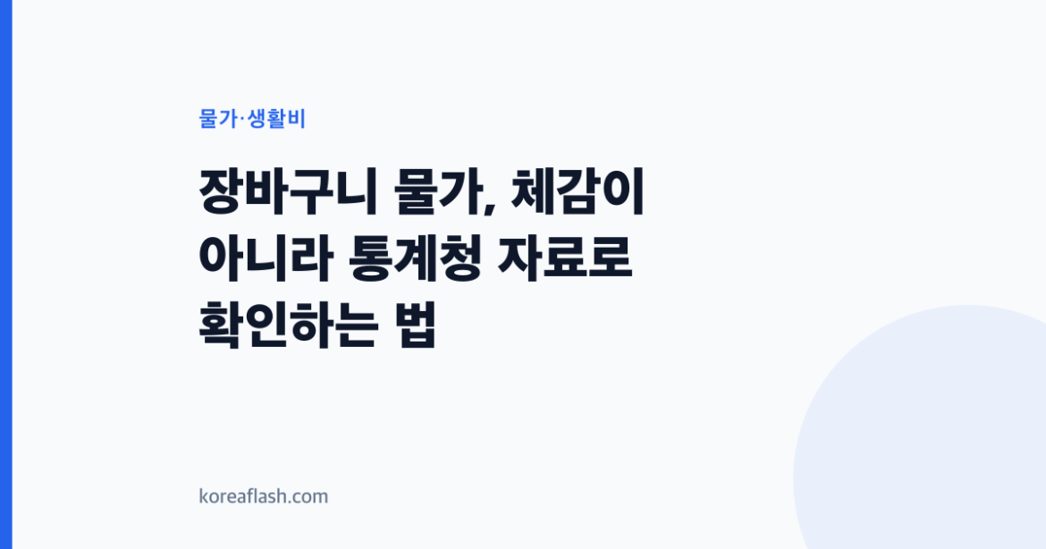 장바구니 물가, 체감이 아니라 통계청 자료로 확인하는 법
