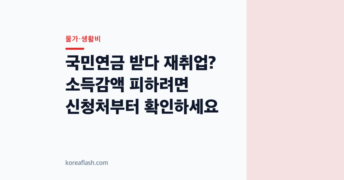 국민연금 받다 재취업? 소득감액 피하려면 신청처부터 확인하세요