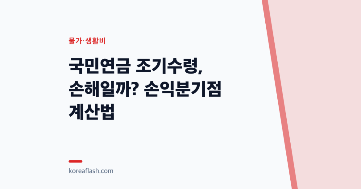 국민연금 조기수령, 손해일까? 손익분기점 계산법
