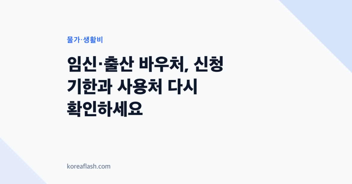 임신·출산 바우처, 신청 기한과 사용처 다시 확인하세요